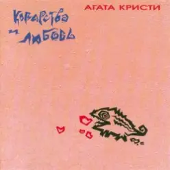 Агата Кристи — Канкан
