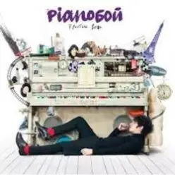Pianoбой — Эстафета
