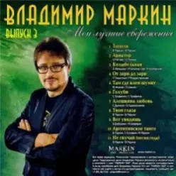 Владимир Маркин — Твои глаза