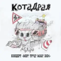КотаДрал — Банановая жизнь