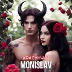 MONISLAV — Красуник