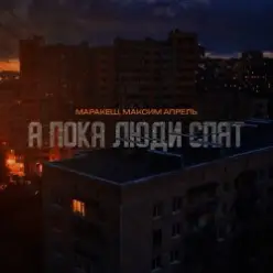 Маракеш feat. Максим Апрель — А пока люди спят