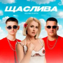 Kolaba & Мята — Щаслива