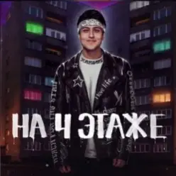 Хабиб — На 4 этаже