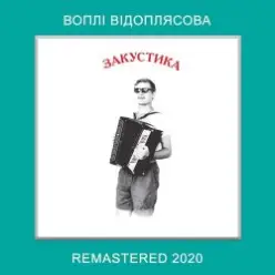 Воплi Вiдоплясова — Дитинство - це зірка