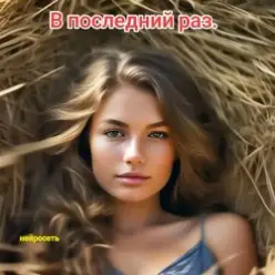 Нейросеть — В последний раз