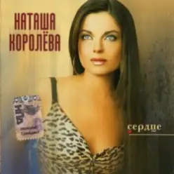 Наташа Королева — Лето