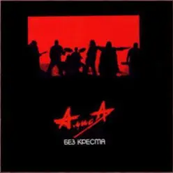 Алиса — Песня без слов