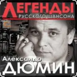 Александр Дюмин — Фотографии друзей