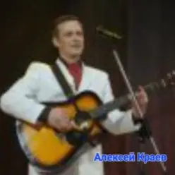 Алексей Краев — Морские волки
