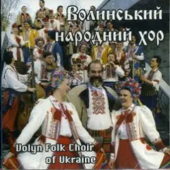 Ансамбль пісні і танцю 'Волинь' — Біда мене та й заставила
