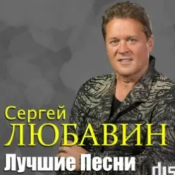 Сергей Любавин — Тополя