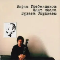 Борис Гребенщиков — Эта женщина! Увижу и немею...