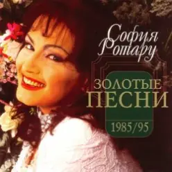 Ротару София — Было, но прошло