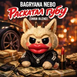 Bagryana Nebo — Раскатал губу (Swan Blend)
