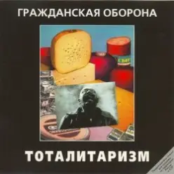 Гражданская Оборона — Джа на нашей стороне