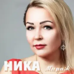 Ника — Солнце на заре (На заре)