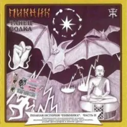 Пикник — Железный орех