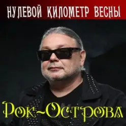 Рок-Острова — Червовый валет