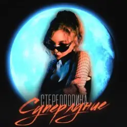 Стереополина — Киногерой