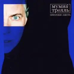 Мумий Тролль — Романс знатоков