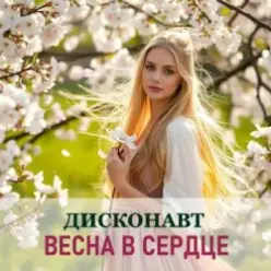Дисконавт — Весна в глазах твоих