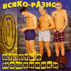 Отпетые Мошенники — Всяко-Разно