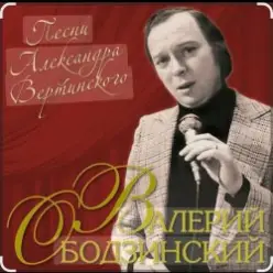 Валерий Ободзинский — Мелодия