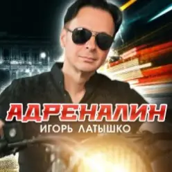 Игорь Латышко — Мир без тебя