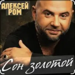 Алексей Ром — Сон золотой