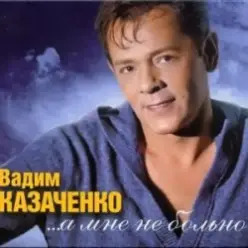 Вадим Козаченко — Больно мне больно