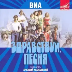 Здравствуй, песня — Птица счастья