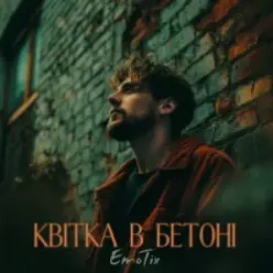 EmoTix — Квітка в бетоні