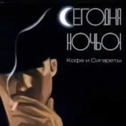 Сегодня ночью — Герда и Кай