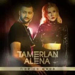 Тамерлан и Алёна — Все будет хорошо (Dance Remix)