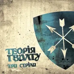 Теорія Ґвалту — Zwo Time