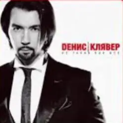 Денис Клявер — Не такая как все