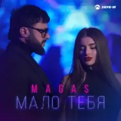 MAGAS — Одна на миллион