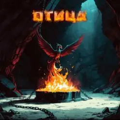 Мёртвые Осы — Птица