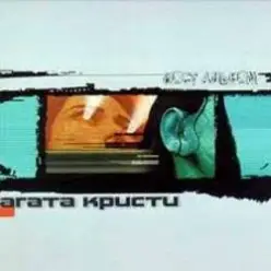 Агата Кристи — Красная шапочка