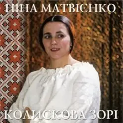 Ніна Матвієнко — Колисанка