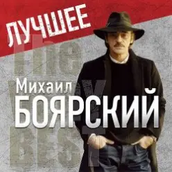 Михаил Боярский — Городские цветы