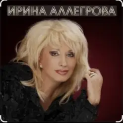 Ирина Аллегрова — Шалая
