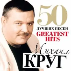 Михаил Круг — Идет этап