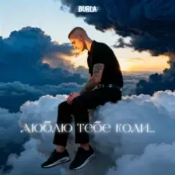 Dima PROKOPOV & BURLA — Хто вона