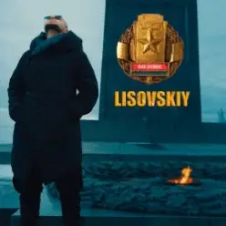 LISOVSKIY — ФАК ВОЙНЕ