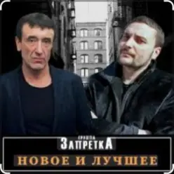 группа Запретка — Отняли свободу