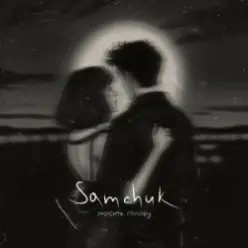 SAMCHUK — ЗНОСИТЬ ГОЛОВУ