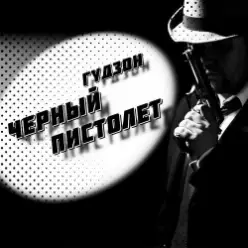 Гудзон — Черный пистолет