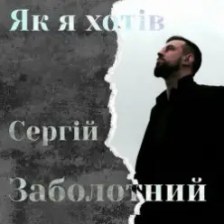 Сергій Заболотний — Як я хотів